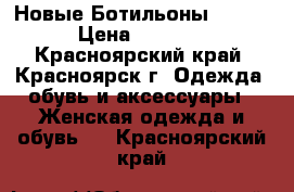 Новые Ботильоны Besty › Цена ­ 1 000 - Красноярский край, Красноярск г. Одежда, обувь и аксессуары » Женская одежда и обувь   . Красноярский край